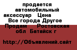 продается автомобильный аксессуар › Цена ­ 3 000 - Все города Другое » Продам   . Ростовская обл.,Батайск г.